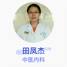 田凤杰 中医内科 主治医师 广州市海珠区沙园街社区卫生服务中心