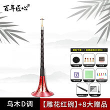 京炫（JINGXUAN)百年匠心唢呐乐器初学者入门全套乌木唢呐d调D成人大小号喇叭 乌木唢呐雕花红碗【D调+8大】