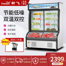 新飞（Frestec）商用三温麻辣烫点菜柜饭店蔬菜烧烤冷藏冷冻玻璃门保鲜展示柜 1.2米上冷藏下冷冻（双温铜管）