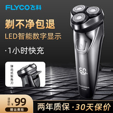 飞科(FLYCO) 男士电动剃须刀全身水洗干湿双剃刮胡刀1小时快充60分钟续航男士礼物节日送礼礼品 【店长推荐】充插两用可车载