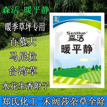 森活 暖平静 郑氏化工暖季草坪专用除草剂 百慕大马尼拉狗牙根台湾草除水花生马唐稗草牛筋草禾阔莎杂草 5套