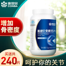 【实发四瓶】康恩贝 氨糖软骨素加钙片中老年 成人补钙 盐酸氨基葡萄糖 增加骨密度