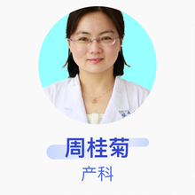 周桂菊 产科 副主任医师 安徽医科大学第二附属医院