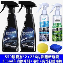 隐形车衣膜车身镀膜喷剂隐形车衣保养液车蜡通用上光汽车镀膜全车膜水蜡液体隐形车衣 标准款550镀膜*2+内饰镀膜+车内除味剂量