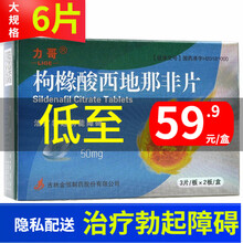 力哥 枸橼酸西地那非片 50mg*6片 2盒【59.9/盒】