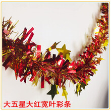 母节装饰彩带毛条拉花彩条幼儿园商场店铺生日结婚婚庆布置挂饰 2米长五星宽叶大红