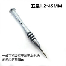 Macbook air Pro 苹果电脑笔记本拆机维修起子五星1.2 五角螺丝刀 1.2五星【拆苹果电脑底盖螺丝】