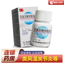 特一 双氯芬酸钠肠溶片 25mg*100片*1瓶/盒风湿关节炎骨关节炎痛风肌肉疼痛关节肿痛腰腿疼痛 1盒装