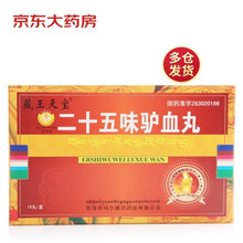藏王天宝  二十五味驴血丸   0.25g*15丸 祛风 除湿 干黄水 风湿骨外用药