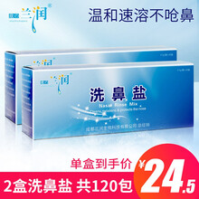 兰润 洗鼻盐 成人儿童鼻腔冲洗器洗鼻器专用 4.5g*60包 二盒装洗鼻盐（120包盐）