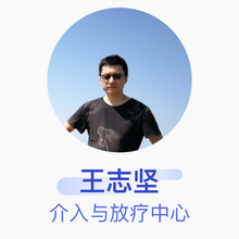 王志坚 介入与放疗中心 主治医师 河南理工大学第一附属医院