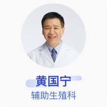 黄国宁 辅助生殖科 主任医师 重庆市妇幼保健院