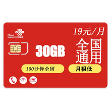中国联通 联通畅享流量卡全国量流量4g上网卡0月租手机电话卡移动电信卡全国通用无限流量电话卡5g套餐 超神卡19元100分钟+30G通用 2年后长期套餐