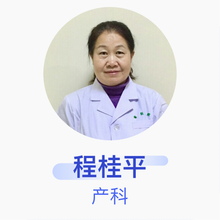 程桂平 产科 主任医师 辽宁省人民医院
