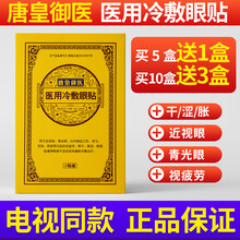 唐皇御医冷敷眼膜 眼贴眼部疲劳眼睛干涩不适缓解 5贴/盒 6盒【5+1】