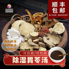 康益强 除湿胃苓汤 清热除湿健脾利水缠腰火丹蛇串疮苍术厚朴陈皮猪苓泽泻茯苓肉桂木通防风抓中药拍方抓药 14剂 代煎