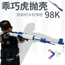 98玩具枪k 抛壳可发射后拉拴拼装积木枪98k尼龙抛壳软弹枪男孩玩具枪狙突击模型绝地吃鸡 原厂经典深色木纹 图示配置