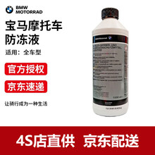 宝马（BMW）原厂 摩托车 防冻液 冷却剂 冷却液 防锈剂 水箱宝 冬季 四季 水鸟 ADV 通用