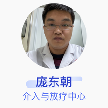 庞东朝 介入与放疗中心 住院医师 成安县人民医院