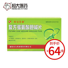 东宝甘泰 复方蛋氨酸胆碱片 48片 治疗脂肪肝。对急性肝炎、慢性肝炎 12盒（60天量）