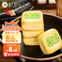 北京稻香村糕点北京特产中华老字号 绿豆饼150g