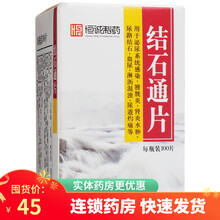 恒诚制药 结石通片 100片男女泌尿系统感染清热利湿镇痛止血尿路感染尿道结石排石化石尿血尿刺痛的药 2盒