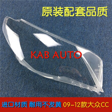 大众CC大灯罩 09-12款老CC前大灯透明灯罩 大灯壳 面罩 cc灯面 精 驾驶室前 原车品质 带蛇胶 1只