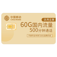 中国移动 140元60GB+500分钟 5G畅享套餐升档折扣12月-138元档赠300M宽带（仅限北京）