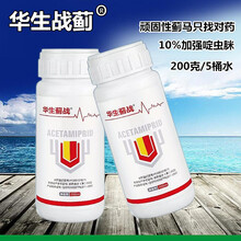 联村 蓟战 华生战蚜 10%加强版啶虫脒 棉蚜桃蚜 辣椒茄蔬菜果树黄瓜豆角果树抗性蓟马蚜虫杀虫剂农药 （华生蓟战）200毫升