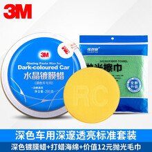 3M 汽车蜡划痕蜡新车蜡汽车打蜡养护通用抛光腊保养上光车用水晶硬蜡防尘去污蜡 深色车透亮标准套装