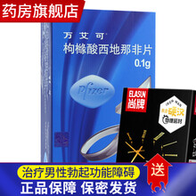 万艾可枸橼酸西地那非片0.1g*10片可选美国进口增粗男性一粒增硬速效勃起壮阳延时持久万爱可艾万可 10片 男人性用品药速效勃起万爱可0.1g*10片