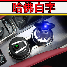哈弗烟灰缸 带灯带标 汽车载哈佛 新H1H2H5H6H7H8H9M6专用烟灰缸 哈佛字母》白字标