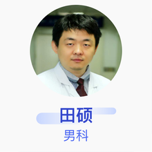田硕 男科 主治医师 石家庄市第一医院