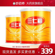 「顺丰速达」北京同仁堂三七粉云南文山超细粉田七粉精选春三七打粉家庭实惠装配小勺 三七粉200g*2罐【169.5/罐】