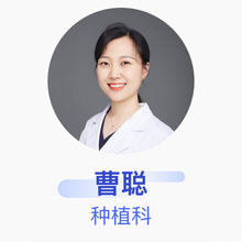 曹聪 种植科 主治医师 中日友好医院