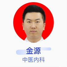 金源 中医内科 主治医师 珲春市中医医院