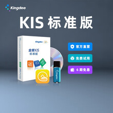 金蝶（kingdee）KIS标准版V12.0 5用户 金蝶财务软件 财务做账软件安装版软件5用户