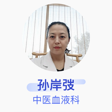 孙岸弢 中医血液科 主任医师 中国中医科学院广安门医院