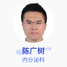 陈广树 内分泌科 住院医师 广州市红十字会医院
