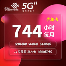 中国联通 5G流量卡不限速不限量上网卡纯流量卡5G无限流量卡企业办公宽带5G手机卡上网流量卡 【联通5G网络】全国744小时不限流量/月 半年卡