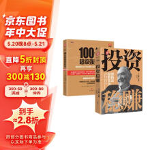 投资圣经：100倍超级强势股+投资稳赚（套装2册）