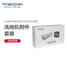 添可(TINECO)清洁液适用于芙万2.0 slim plus pro洗地机 滚刷滤芯套装（1盒）