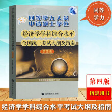 2023高教版同等学力人员申请硕士学位经济学学科综合水平考试大纲及指南 第四版