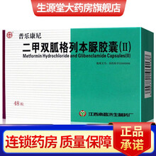 杨济生 普乐康尼 二甲双胍格列本脲胶囊(Ⅱ) 48粒 1盒