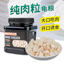 宠尚天 龟粮乌龟饲料甲鱼饲料龟饲料虾干猪鼻龟巴西龟食宠物鳄龟主粮 龟用冻干鸡肉400ml