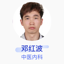 邓红波 中医内科 主治医师 沾益鸿康医院