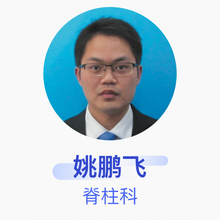 姚鹏飞 脊柱科 主治医师 江阴市周庄医院