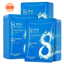 【30片装】8八杯水面膜补水保湿肤嫩熬夜修护收缩细致毛孔紧致男女士学生专用面膜贴 八杯水盈润补水面膜30片装