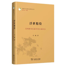 浮世精绘：苏州弹词长篇中的江南社会/评弹与江南社会研究丛书