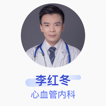 李红冬 心血管内科 主治医师 深圳市宝安区人民医院兴东社区健康服务中心